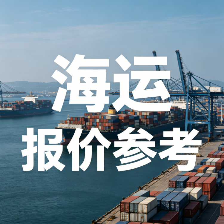 7月广东→营口海运费价格参考｜20尺小柜/40尺大柜最新报价