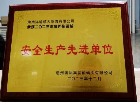 必发bifa物流荣获了“惠州国际集装箱码头安全生产先进单位”