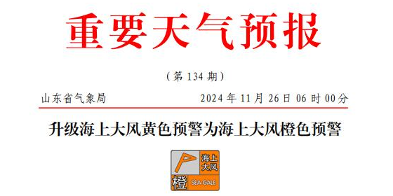 山东海上大风橙色预警，部分港口或暂停作业