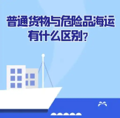 集装箱海运-普通货物海运与危险品海运有什么区别？