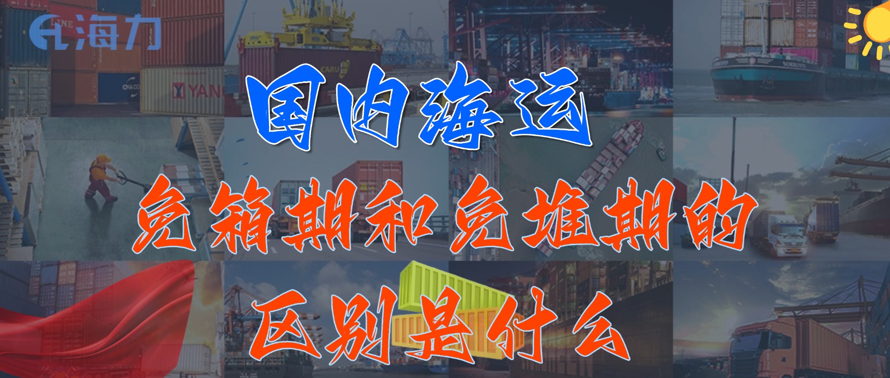 国内海运免柜期一般是多久？_免箱期和免堆期的区别是什么?
