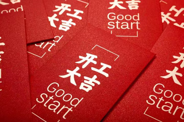 正月初七，开工大吉！