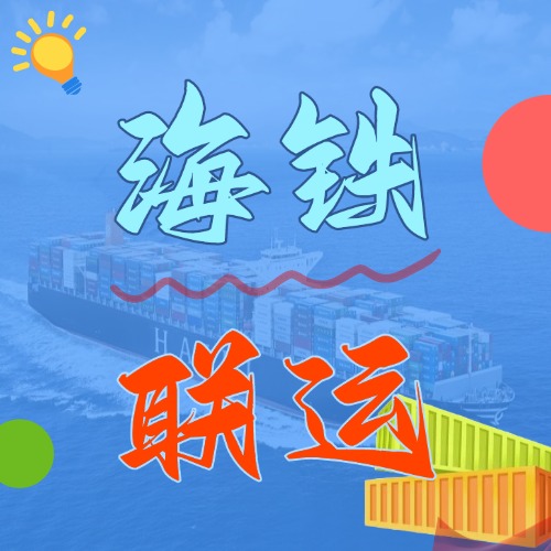 多式联运_海铁联运的优势和劣势是什么？