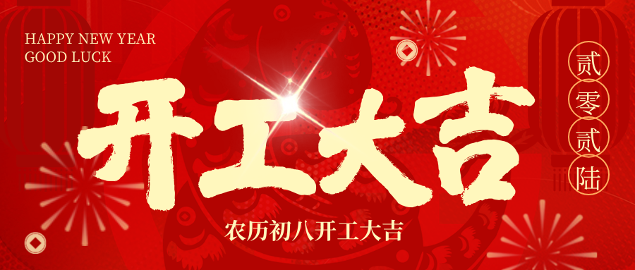 开工大吉 | 2026，我们 “箱” 伴左右，共赴新程！